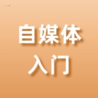 水龙手把手带你自媒体入门